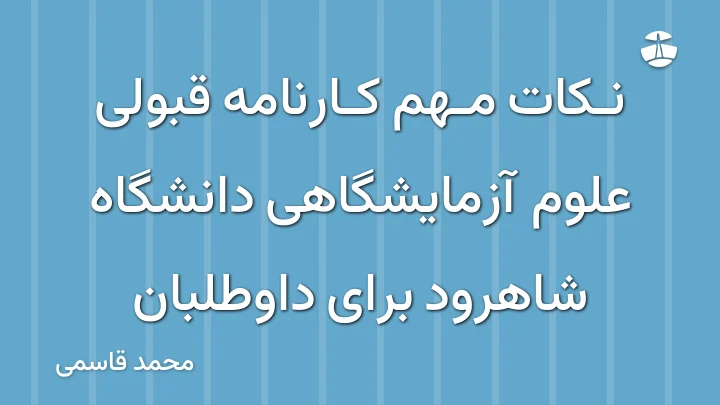 نکات مهم کارنامه قبولی علوم آزمایشگاهی دانشگاه شاهرود برای داوطلبان