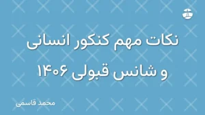 نکات مهم کنکور انسانی و شانس قبولی 1406