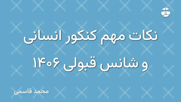 نکات مهم کنکور انسانی و شانس قبولی 1406