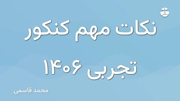 نکات مهم کنکور تجربی 1406