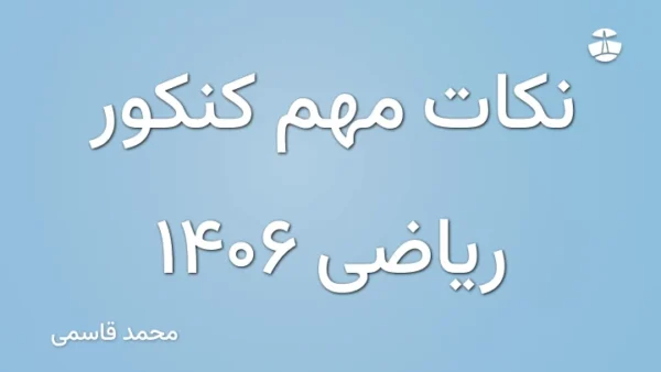 نکات مهم کنکور ریاضی 1406