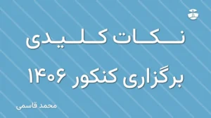 نکات کلیدی برگزاری کنکور 1406