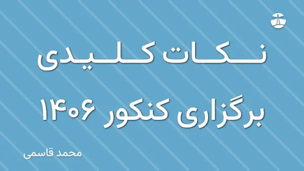 نکات کلیدی برگزاری کنکور 1406