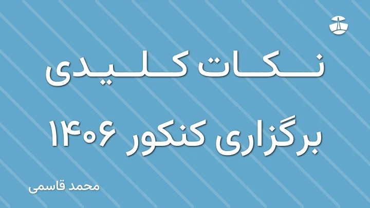 نکات کلیدی برگزاری کنکور 1406