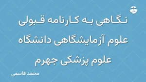 نگاهی به کارنامه قبولی علوم آزمایشگاهی دانشگاه علوم پزشکی جهرم