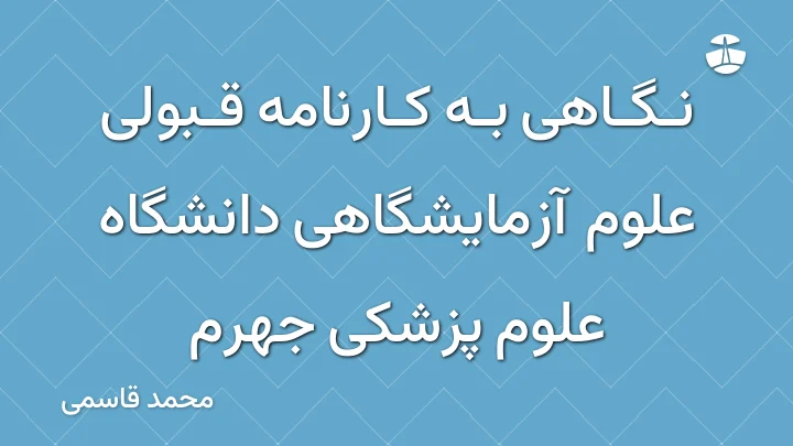 نگاهی به کارنامه قبولی علوم آزمایشگاهی دانشگاه علوم پزشکی جهرم