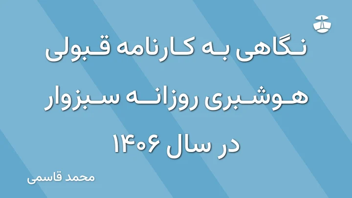 نگاهی به کارنامه قبولی هوشبری روزانه سبزوار در سال 1406