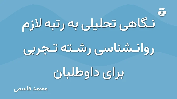 نگاهی تحلیلی به رتبه لازم روانشناسی رشته تجربی برای داوطلبان