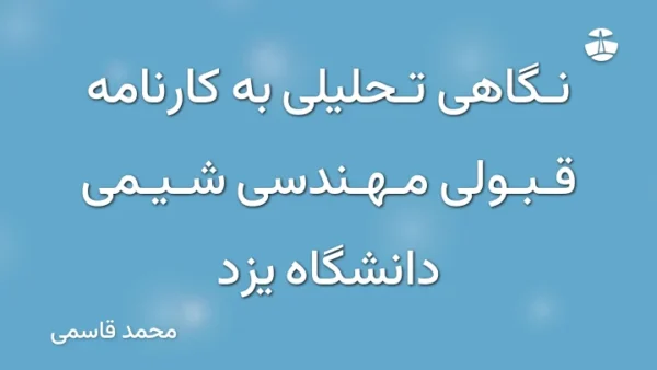 نگاهی تحلیلی به کارنامه قبولی مهندسی شیمی دانشگاه یزد