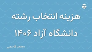 هزینه انتخاب رشته دانشگاه آزاد 1406