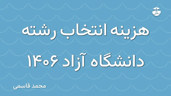 هزینه انتخاب رشته دانشگاه آزاد 1406
