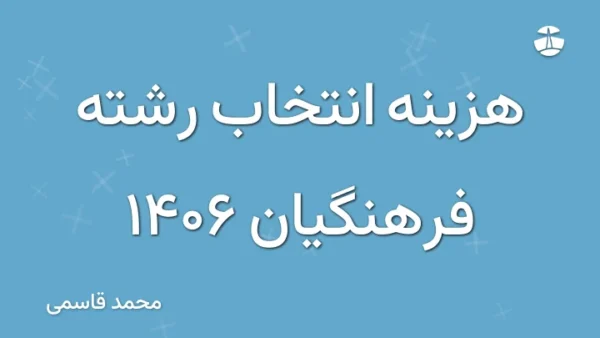 هزینه انتخاب رشته فرهنگیان 1406