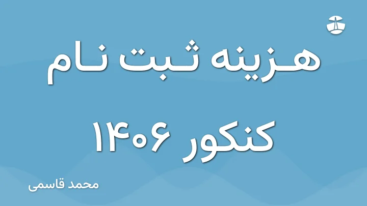 هزینه ثبت نام کنکور 1406