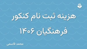 هزینه ثبت نام کنکور فرهنگیان 1406