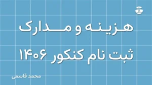 هزینه و مدارک ثبت نام کنکور 1406