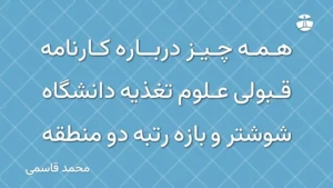 همه چیز درباره کارنامه قبولی علوم تغذیه دانشگاه شوشتر و بازه رتبه دو منطقه