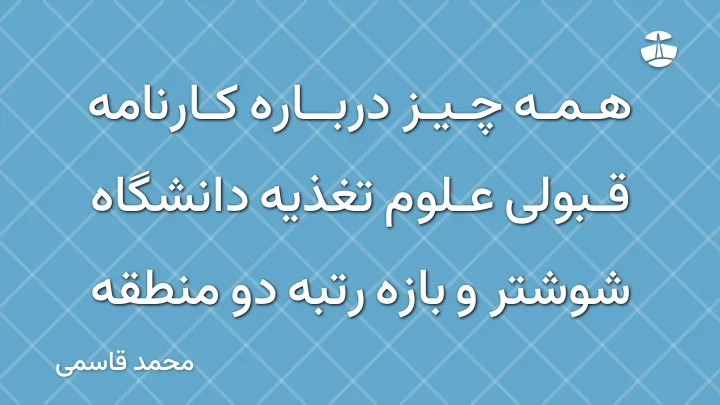 همه چیز درباره کارنامه قبولی علوم تغذیه دانشگاه شوشتر و بازه رتبه دو منطقه