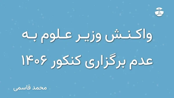 واکنش وزیر علوم به عدم برگزاری کنکور 1406