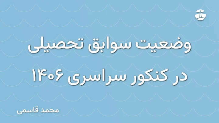 وضعیت سوابق تحصیلی در کنکور سراسری 1406