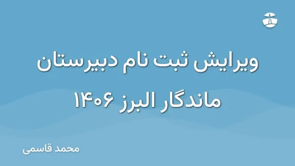 ویرایش ثبت نام دبیرستان ماندگار البرز 1406