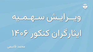ویرایش سهمیه ایثارگران کنکور 1406