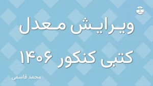 ویرایش معدل کتبی کنکور 1406