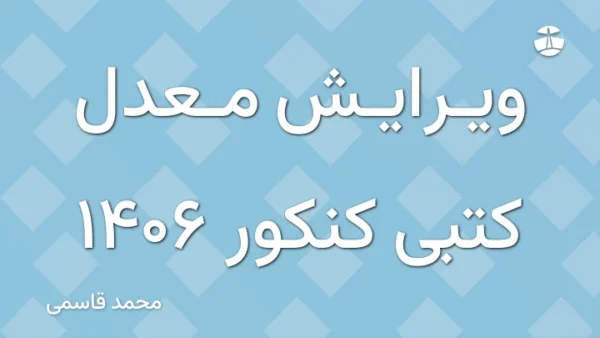 ویرایش معدل کتبی کنکور 1406