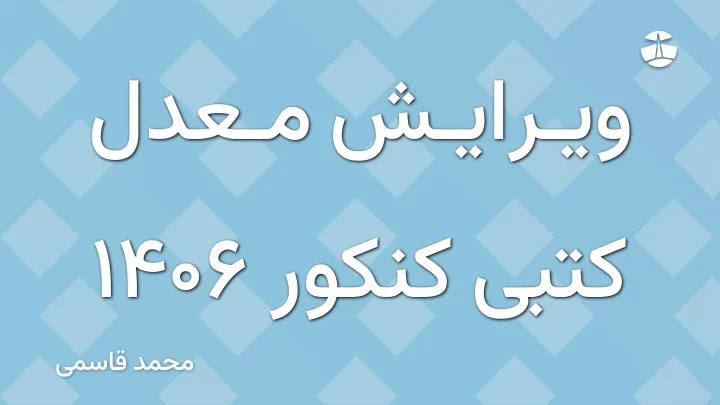 ویرایش معدل کتبی کنکور 1406