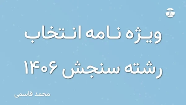 ویژه نامه انتخاب رشته سنجش 1406