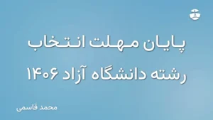 پایان مهلت انتخاب رشته دانشگاه آزاد 1406