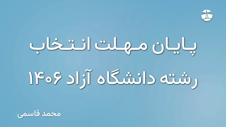 پایان مهلت انتخاب رشته دانشگاه آزاد 1406