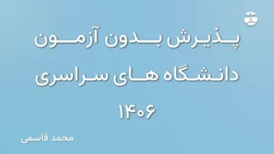 پذیرش بدون آزمون دانشگاه های سراسری 1406