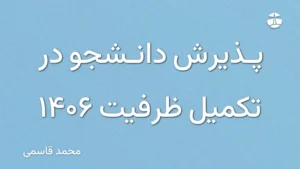 پذیرش دانشجو در تکمیل ظرفیت 1406