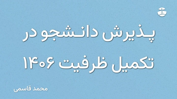 پذیرش دانشجو در تکمیل ظرفیت 1406