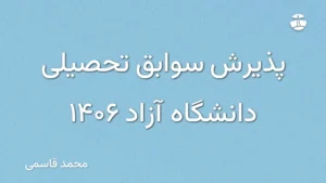 پذیرش سوابق تحصیلی دانشگاه آزاد 1406