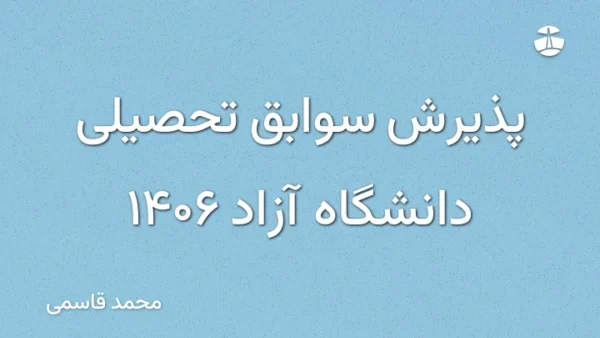 پذیرش سوابق تحصیلی دانشگاه آزاد 1406