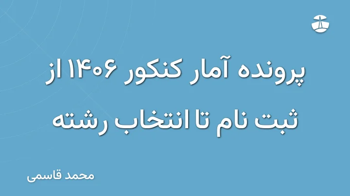 پرونده آمار کنکور 1406 از ثبت نام تا انتخاب رشته