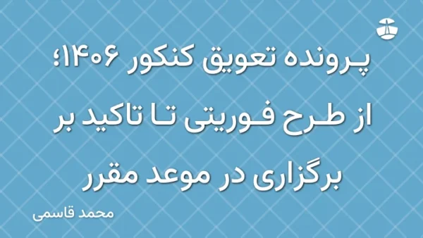 پرونده تعویق کنکور 1406؛ از طرح فوریتی تا تاکید بر برگزاری در موعد مقرر