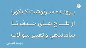 پرونده سرنوشت کنکور؛ از طرح های حذف تا ساماندهی و تغییر سوالات