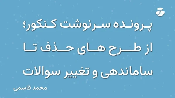 پرونده سرنوشت کنکور؛ از طرح های حذف تا ساماندهی و تغییر سوالات