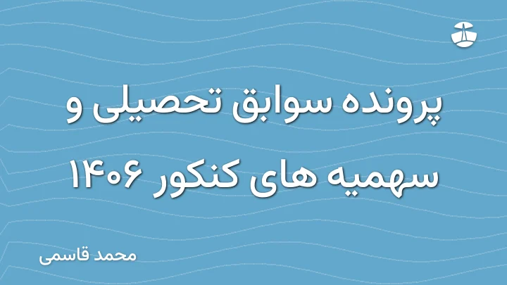 پرونده سوابق تحصیلی و سهمیه های کنکور 1406