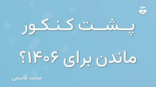 پشت کنکور ماندن برای 1406؟