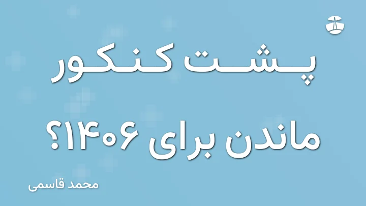 پشت کنکور ماندن برای 1406؟