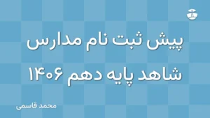 پیش ثبت نام مدارس شاهد پایه دهم 1406