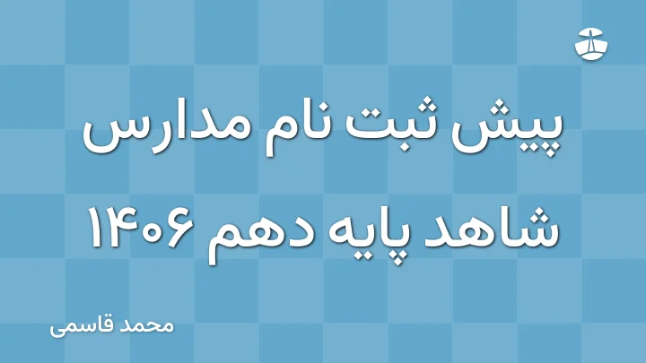 پیش ثبت نام مدارس شاهد پایه دهم 1406