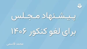 پیشنهاد مجلس برای لغو کنکور 1406