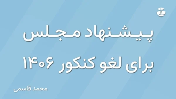 پیشنهاد مجلس برای لغو کنکور 1406