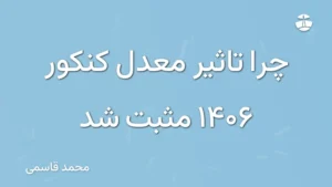 چرا تاثیر معدل کنکور 1406 مثبت شد