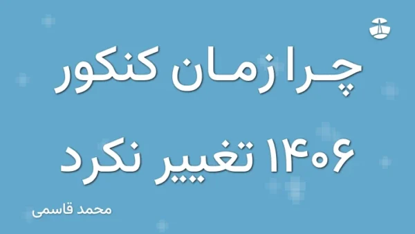 چرا زمان کنکور 1406 تغییر نکرد