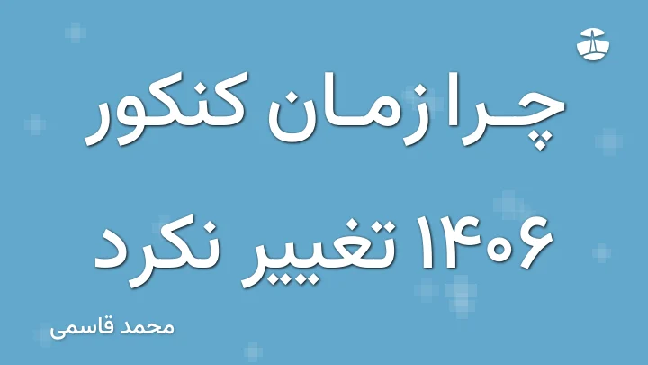 چرا زمان کنکور 1406 تغییر نکرد